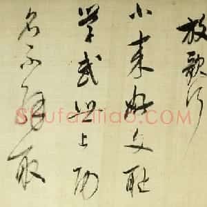 董其昌草书诗卷《放歌行+黄雀行》