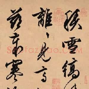 文徵明67岁行草书法力作《雪诗卷》