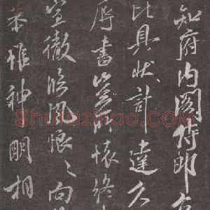米芾行书《具状帖》