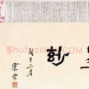 枝山墨妙:祝允明小楷书法一江赋卷