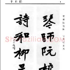 楷书欣赏《中国楹联书法经典楷书百联》