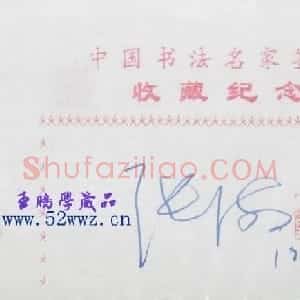 张海钢笔书法签名欣赏