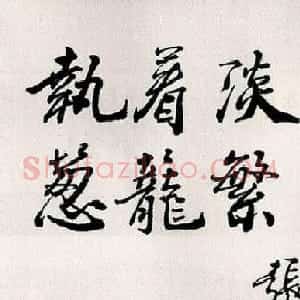 当代著名书法家张瑞龄楷书作品选刊