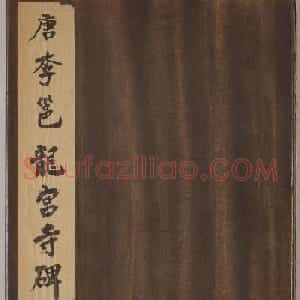 唐代李邕书法刻本《龙宫寺碑》