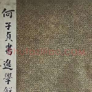 何绍基楷书欣赏《何子贞书进学解》