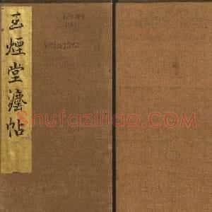 明代著名刻帖《玉烟堂法帖》第十三册