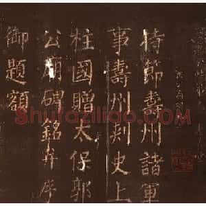颜真卿楷书《郭公庙碑铭》忠义堂本