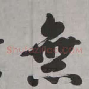 赵佩绂书法作品欣赏