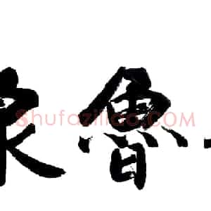 刘大勇题字书法作品欣赏