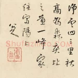 八大山人《兰亭诗画册》对题12开