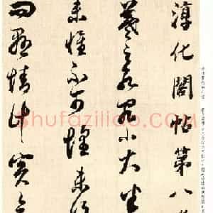 明代礼部尚书董其昌临淳化阁帖卷八