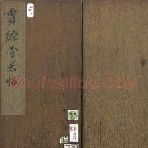 米芾法帖册《贯经堂米帖》（一）