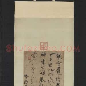 元代张雨书法《绝顶》诗轴2幅