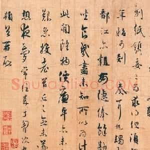 南宋吴说行书欣赏《下车帖》