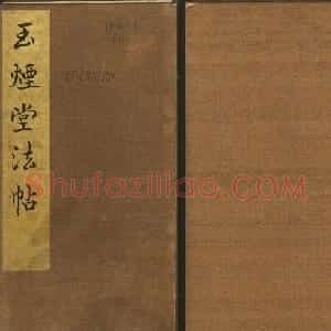 王羲之小楷书法专辑《玉烟堂法帖》第十一册