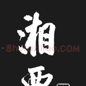 米芾书法欣赏《湘西诗帖》