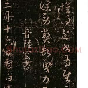 陆云书法《春节帖》