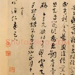 蔡襄草书书法作品《入春帖》