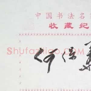何保华书法签名欣赏