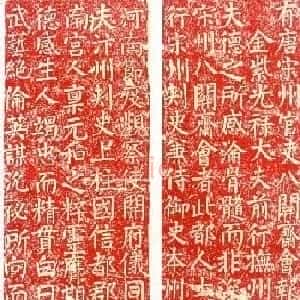 颜真卿楷书《八关斋会报德记》全图