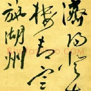 祝允明草书《济阳登太白酒楼却寄施湖州》