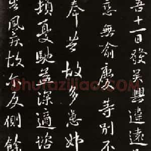 王献之行草书欣赏《吴兴帖》