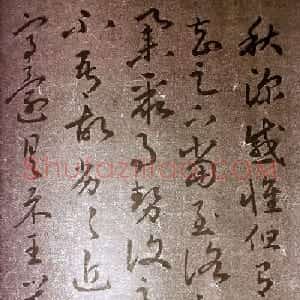王羲之草书欣赏《感怀帖》三种