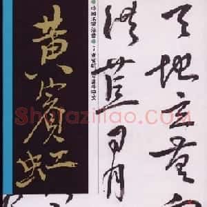 字帖欣赏:黄宾虹草书千字文