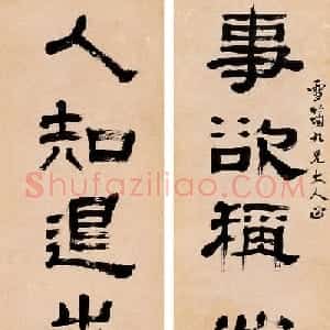 清代黄易隶书书法作品选刊