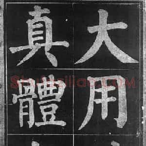 颜楷习字帖《颜鲁公诗品三首》