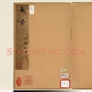 刘墉小楷《大学》册 附林则徐等题跋