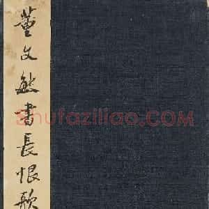 董其昌58岁行书《长恨歌》