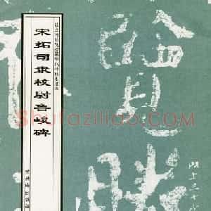 东汉隶书欣赏《宋拓司隶校尉鲁峻碑》