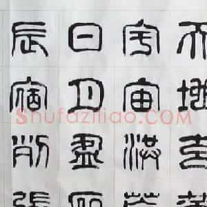 刘廼中书法长卷欣赏《汉篆千字文》