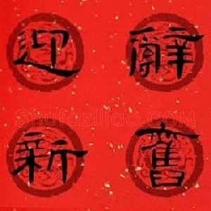 隶书书法春联 曹全碑集字七言春联合辑