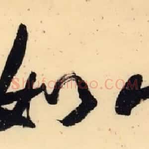 杨修品书法作品欣赏