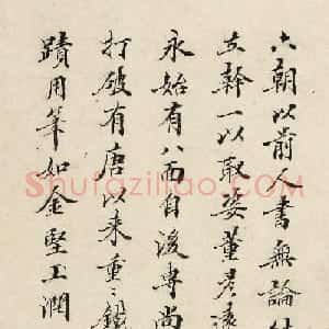 季彤书法题跋《文徵明行草书归去来辞》