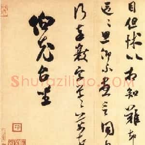 米芾行草书《《伯充帖》书法赏析