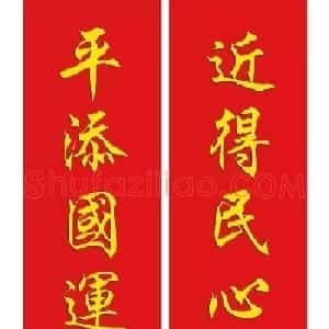 猴年春联--书法集字对联欣赏
