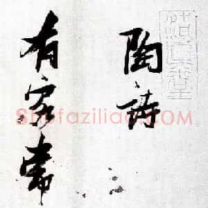 明代张瑞图行草书法欣赏《陶诗册》