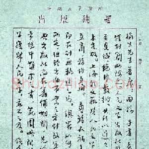 叶圣陶书札墨迹欣赏