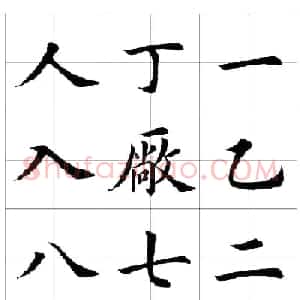 楷书临习字范（繁体版）