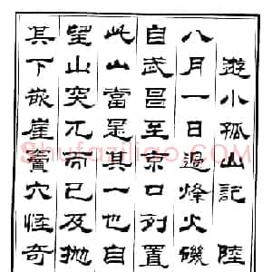 刘炳森隶书字帖《游小孤山记》