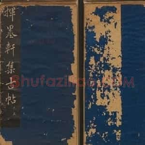 清代法帖欣赏《挥墨轩集古帖》第五册