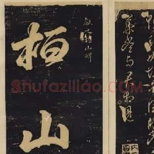善本碑帖欣赏《绛帖》七八卷合辑