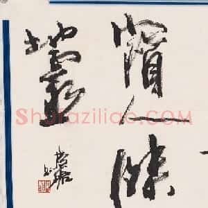 周慧珺书法《物华天宝人杰地灵》