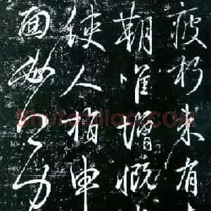 唐代虞世南行草书法欣赏《疲朽帖》拓本