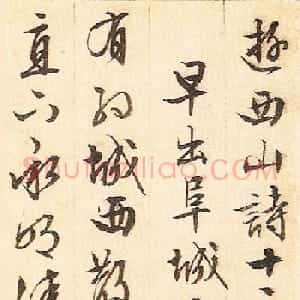 文征明晚年书法册页《游西山诗十二首》