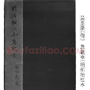 皇象书法急就章明拓松江本