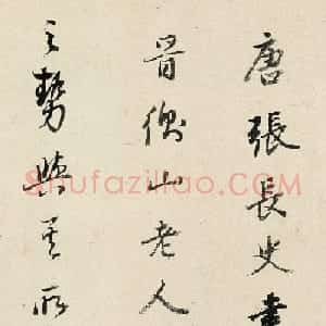 董其昌书法题跋《张旭草书古诗四帖卷》